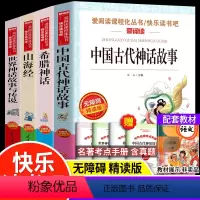 [全4册]四年级上册课外阅读 [正版]四年级上册阅读的课外书中国神话故事山海经小学生版世界经典神话与传说中国古代神话希腊