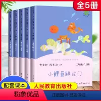 [人民教育出版社]二年级上册读书吧 5本 [正版]快乐读书吧二年级必读课外书上册下册全套统编版注音版小学生童话故事小鲤鱼