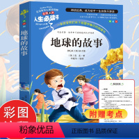 [正版]地球的故事快乐读书吧四年级下册课外阅读书籍小学生三五六年级阅读故事书3456年级儿童读物青少年版儿童文学8-12