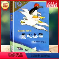 [正版]爱心企鹅 彩乌鸦系列十周年版二年级三年级课外书小学生课外阅读书籍儿童读物二十一世纪出版社克里斯蒂安贝尔格非注音版
