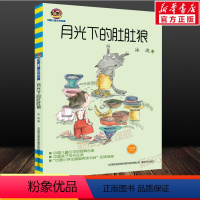 [正版]书店月光下的肚肚狼 文字版,修订本冰波 著 书籍 书店 春风文艺出版社