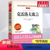 克雷洛夫寓言 [正版]克雷洛夫寓言 爱阅读名著课程化丛书青少年小学生儿童二三四五六年级上下册必课外阅读物故事书籍快乐读书