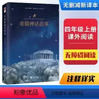 [正版]希腊神话故事小学版希腊神话和传说青少版 3-4-5-6四年级上册小学生课外书阅读物英雄全集儿童书籍图书青少年儿童