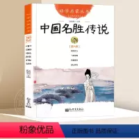 6.中国名胜传说 [正版]中国古代神话故事 盘古开天地+女娲补天+夸父追日+共工触山幼学启蒙丛书小学生绘本一年级非注音版
