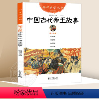 15.中国古代帝王故事 [正版]中国古代神话故事 盘古开天地+女娲补天+夸父追日+共工触山幼学启蒙丛书小学生绘本一年级非