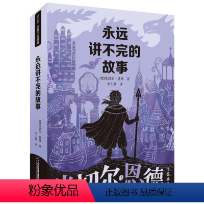 [新版]永远讲不完的故事 [正版]永远讲不完的故事(新译本)米切尔恩德作品典藏名著儿童文学小学生一二三五年级阅读课外书读