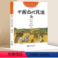 10.中国古代民谣 [正版]中国古代神话故事 盘古开天地+女娲补天+夸父追日+共工触山幼学启蒙丛书小学生绘本一年级非注音