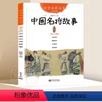 13.中国名将故事 [正版]中国古代神话故事 盘古开天地+女娲补天+夸父追日+共工触山幼学启蒙丛书小学生绘本一年级非注音