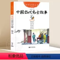 16.中国古代名士故事 [正版]中国古代神话故事 盘古开天地+女娲补天+夸父追日+共工触山幼学启蒙丛书小学生绘本一年级非