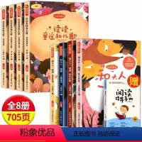 全8册读读童谣和儿歌+和大人一起读 [正版]全8册读读童谣和儿歌+和大人一起读一年级快乐读书吧一年级上册下册注音版儿童阅