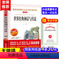 世界经典神话故事与传说[送考点手册] [正版]中国古代神话故事四年级上册天地出版社立人主编必读的课外书老师爱阅读课程化丛