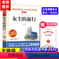 灰尘的旅行[送考点手册] [正版]中国古代神话故事四年级上册天地出版社立人主编必读的课外书老师爱阅读课程化丛书快乐读书吧