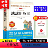 地球的故事[送考点手册] [正版]中国古代神话故事四年级上册天地出版社立人主编必读的课外书老师爱阅读课程化丛书快乐读书吧