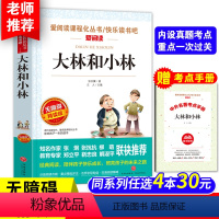 大林和小林[送考点手册] [正版]中国古代神话故事四年级上册天地出版社立人主编必读的课外书老师爱阅读课程化丛书快乐读书吧