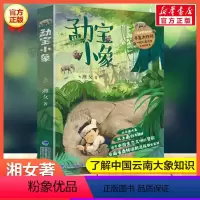 勐宝小象[2022年度中国好书] [正版]中国好书系列全套 少儿书籍童书乘风破浪的男孩熊猫小四土狗老黑闯祸了耗子大爷起晚