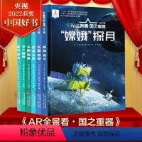 AR全景看•国之重器(全6册)[2022年度中国好书] [正版]中国好书系列全套 少儿书籍童书乘风破浪的男孩熊猫小四土狗
