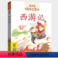 西游记 [正版]礼仪故事有声版带注音儿童礼貌教养文明好习惯培养教育绘本中华传统品德系列书籍图书拼音幼儿小学生中国蜗牛绘会