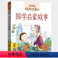 国学启蒙故事 [正版]礼仪故事有声版带注音儿童礼貌教养文明好习惯培养教育绘本中华传统品德系列书籍图书拼音幼儿小学生中国蜗