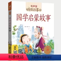 国学启蒙故事 [正版]礼仪故事有声版带注音儿童礼貌教养文明好习惯培养教育绘本中华传统品德系列书籍图书拼音幼儿小学生中国蜗