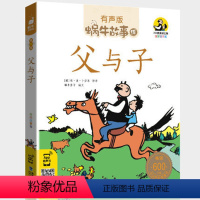 父与子 [正版]礼仪故事有声版带注音儿童礼貌教养文明好习惯培养教育绘本中华传统品德系列书籍图书拼音幼儿小学生中国蜗牛绘会