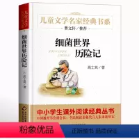 [正版]名家经典 细菌世界历险记 含灰尘的旅行高士其著儿童文学8-10-15岁小学生三四五六年级课外书阅读书籍少儿故事