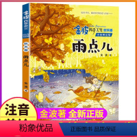 四季美文:秋天卷 [正版]全套4册注音美绘版金波著四季美文二年级下册阅读书籍树和喜鹊雨点儿沙滩上的童话集春夏秋冬作品诗选