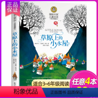 草原上的小木屋 [正版] 小鹿斑比 国际大奖儿童文学小说世界名著小学生三四五六年级课外阅读书籍老师故事书7-9-10-1