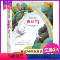 彩虹鸽 [正版] 小鹿斑比 国际大奖儿童文学小说世界名著小学生三四五六年级课外阅读书籍老师故事书7-9-10-12岁儿童