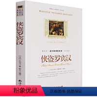 侠盗罗宾汉 [正版]侠盗罗宾汉 大仲马著 大仲马的书青少年世界经典文学名著学生读物名著高中生初中生小学生课外阅读课外书籍