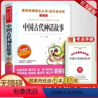 中国古代神话故事[送考点手册] [正版]中国古代神话故事四年级上册天地出版社立人主编必读的课外书老师爱阅读课程化丛书快乐