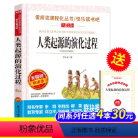 人类起源的演化过程[送考点手册] [正版]中国古代神话故事四年级上册天地出版社立人主编必读的课外书老师爱阅读课程化丛书快