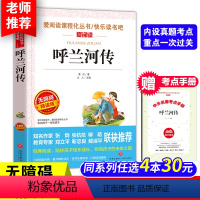 呼兰河传[送考点手册] [正版]中国古代神话故事四年级上册天地出版社立人主编必读的课外书老师爱阅读课程化丛书快乐读书吧人