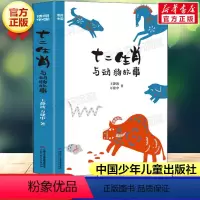 十二生肖与动物故事[2022年度中国好书] [正版]中国好书系列全套 少儿书籍童书乘风破浪的男孩熊猫小四土狗老黑闯祸了耗