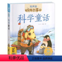 科学童话 [正版]礼仪故事有声版带注音儿童礼貌教养文明好习惯培养教育绘本中华传统品德系列书籍图书拼音幼儿小学生中国蜗牛绘