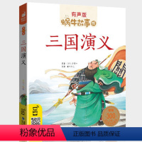 三国演义 [正版]礼仪故事有声版带注音儿童礼貌教养文明好习惯培养教育绘本中华传统品德系列书籍图书拼音幼儿小学生中国蜗牛绘