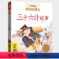 三十六计故事 [正版]礼仪故事有声版带注音儿童礼貌教养文明好习惯培养教育绘本中华传统品德系列书籍图书拼音幼儿小学生中国蜗