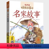 名家故事 [正版]礼仪故事有声版带注音儿童礼貌教养文明好习惯培养教育绘本中华传统品德系列书籍图书拼音幼儿小学生中国蜗牛绘