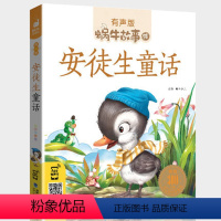 安徒生童话 [正版]礼仪故事有声版带注音儿童礼貌教养文明好习惯培养教育绘本中华传统品德系列书籍图书拼音幼儿小学生中国蜗牛