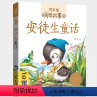 安徒生童话 [正版]礼仪故事有声版带注音儿童礼貌教养文明好习惯培养教育绘本中华传统品德系列书籍图书拼音幼儿小学生中国蜗牛