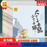 [正版]大个子老鼠小个子猫注音版全1-9册 周锐著小学生课外书1-2年级带拼音二三年级必读物7-8-9-10岁儿童书籍张