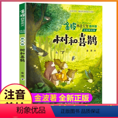 四季美文:春天卷 [正版]全套4册注音美绘版金波著四季美文二年级下册阅读书籍树和喜鹊雨点儿沙滩上的童话集春夏秋冬作品诗选