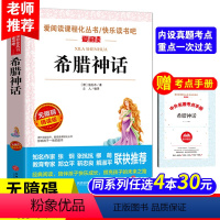 希腊神话[送考点手册] [正版]中国古代神话故事四年级上册天地出版社立人主编必读的课外书老师爱阅读课程化丛书快乐读书吧人