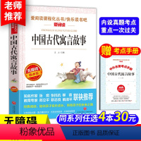 中国古代寓言故事 [送考点手册] [正版]中国古代神话故事四年级上册天地出版社立人主编必读的课外书老师爱阅读课程化丛书快