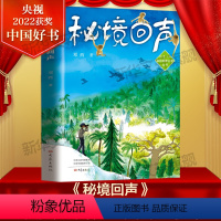 秘境回声[2022年度中国好书] [正版]中国好书系列全套 少儿书籍童书乘风破浪的男孩熊猫小四土狗老黑闯祸了耗子大爷起晚