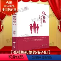 张桂梅和她的孩子们[2022年度中国好书] [正版]中国好书系列全套 少儿书籍童书乘风破浪的男孩熊猫小四土狗老黑闯祸了耗