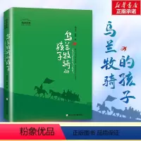 乌兰牧骑的孩子[2021年中国好书] [正版]中国好书系列全套 少儿书籍童书乘风破浪的男孩熊猫小四土狗老黑闯祸了耗子大爷