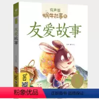 友爱故事 [正版]礼仪故事有声版带注音儿童礼貌教养文明好习惯培养教育绘本中华传统品德系列书籍图书拼音幼儿小学生中国蜗牛绘