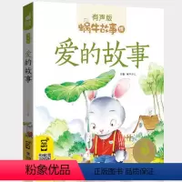 爱的故事 [正版]礼仪故事有声版带注音儿童礼貌教养文明好习惯培养教育绘本中华传统品德系列书籍图书拼音幼儿小学生中国蜗牛绘