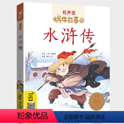 水浒传 [正版]礼仪故事有声版带注音儿童礼貌教养文明好习惯培养教育绘本中华传统品德系列书籍图书拼音幼儿小学生中国蜗牛绘会