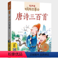 唐诗三百首 [正版]礼仪故事有声版带注音儿童礼貌教养文明好习惯培养教育绘本中华传统品德系列书籍图书拼音幼儿小学生中国蜗牛